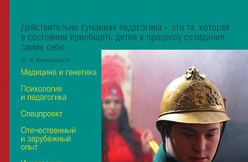 Журнал «Синдром Дауна. XXI век» №1 (24), 2020